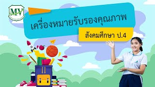 สังคมศึกษา : เครื่องหมายรับรองคุณภาพ