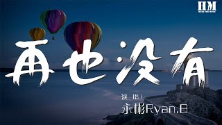 永彬Ryan.B - 再也沒有『Hook 我再也沒有對你生氣』【動態歌詞Lyrics】