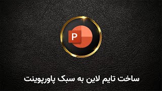 ساخت تایم لاین با پاورپوینت || Build a timeline