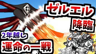 遂に今夜決着を付けます 第10の使徒、襲来 ゼルエル VS 無敗編成v4.2　【にゃんこ大戦争】