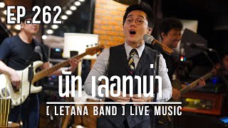 เล่นเพลงเก่าขนาดนี่!! มีที่เดียวในประเทศ!!![ LETANA BAND ] EP. 262