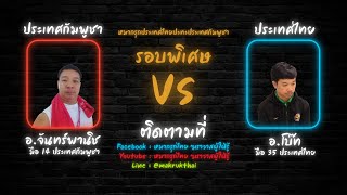 ศึกออนไลน์กัมพูชาปะทะไทย :อ.จันทร์พานิช VS  อ.โบ๊ท