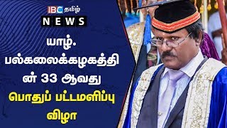 யாழ். பல்கலைக்கழகத்தின் 33 ஆவது பொதுப் பட்டமளிப்பு விழா