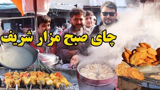 گزارش نظری؛چای صبح مزار شریف،ارزان ترین کباب،شیروطنی،یخنی صبحانه،چپلی کباب،کباب گوشت،قیماق وطنی