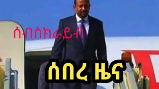 Ethiopia አሁን የደርሰን-ኢትዮጵያ ሰበር ዜና ዛሬ መታየት ያለበት