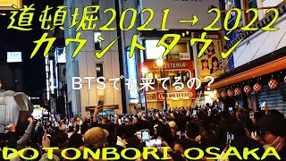 道頓堀カウントダウン2021to2022 Dotonbori count down