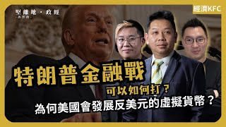 經濟KFC｜貿易戰副線 金融戰才是主攻｜特朗普金融戰可以如何打？｜為何美國會發展反美元的虛擬貨幣？（羅家聰博士 X Calvin X 馮智政）