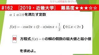 【１日１問入試問題解説】#162　2019・近畿大学 （数Ⅱ 三角関数）難易度★★★☆☆