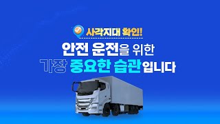 화물차사각지대 운전자용 홍보영상