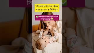 শীতকালে শিশুর শরীরে গরম রাখার ৪টি উপায় #kids #tips #babyhealthcare #babyhealthtips #parentingideas