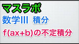 高校数学　数学III　積分法　f(ax+b)の不定積分