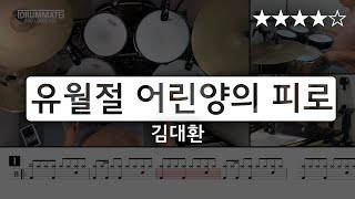 [Lv.17] 유월절 어린양의 피로 -김대환 (★★★☆☆) | CCM 드럼 커버 (연주, 레슨, 악보) | 드럼메이트