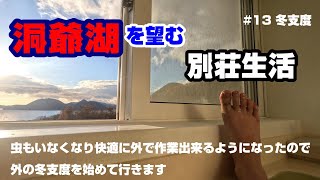 【洞爺湖・秘密基地】#13「冬支度」湖を望む秘密基地生活！年間100日過ごしてみて！