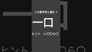 この苗字なんと読む？#shorts#おすすめにのりたい #面白い #雑学#漢字