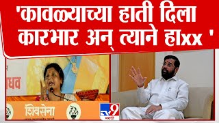 Sushma Andhare On Eknath Shinde | कावळ्याच्या हाती दिला कारभार अन् त्याने हाxx भरवला दरबार-अंधारे