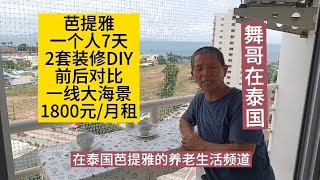 舞哥在泰国：芭提雅一个人，7天完成2套房装修DIY｜一线大海景1800元/月租，喜欢吗？#泰国养老#泰国房产