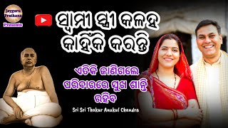 ସ୍ଵାମୀ ଓ ସ୍ତ୍ରୀ କଳହ କରିବା ଭୁଲିଯିବେ ମାତ୍ର ଏହି କଥା ମନେ ରଖନ୍ତୁ | swami o stri kipari ହେବା darkar