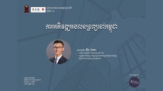 បាឋកថាអនឡាញ «ការអភិវឌ្ឍអចលនទ្រព្យនៅកម្ពុជា»