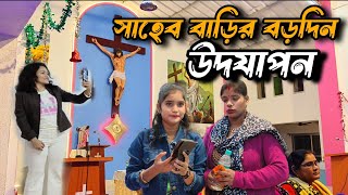 ধর্মান্তরিত মানুষের বড়দিন উদযাপন । Christmas 2023 । Saheb Bari Christmas 2023 । সাহেববাড়ি