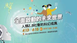 無人駕駛車時代來臨了嗎? ─自動駕駛技術面面觀 | 2018春季展望科普演講