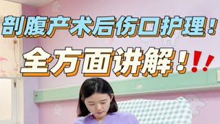 剖腹产术后伤口全方面护理！促进恢复！