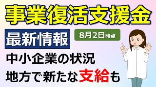 事業復活支援金【8/2最新】中小企業の状況　地方で新たな支給も！