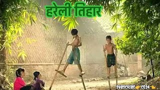 🌿 हरेली तिहार ||छत्तीसगढ़ के पहिली तिहार Status || Hareli Tihar status🌳आगे तिहार हरेली