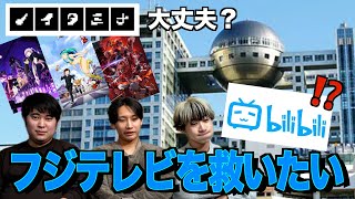 【緊急企画】今後のアニメに影響？放送中止？フジテレビを救う会議！