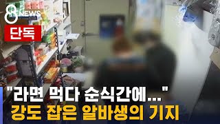 [단독] '흉기 협박' 편의점 강도, 알바생 기지로 잡았다 / SBS