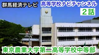 東京農業大学第二高等学校中等部　学校紹介　2話