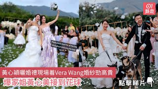 黃心穎曬婚禮現場着Vera Wang婚紗勁高貴　爆家姐黃心美接到花球｜01娛樂