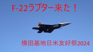 [外来機飛来] 横田基地日米友好祭2024 前日 [F-22ラプター]