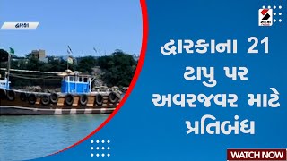 Dwarka Updates | દ્વારકાના 21 ટાપુ પર અવરજવર માટે પ્રતિબંધ | Demolish