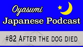 #82 Oyasumi Japanese podcast for beginners / After the dog died 日本語ポッドキャスト