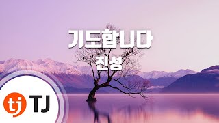 [TJ노래방 / 여자키] 기도합니다 - 진성 / TJ Karaoke