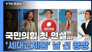 국민의힘 당권 주자들 본선 돌입...광주 합동연설 / YTN