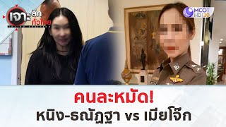 คนละหมัด! หนิง-ธณัฏฐา vs เมียโจ๊ก (25 ต.ค. 67) | เจาะลึกทั่วไทย