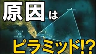 【衝撃】 バミューダトライアングルの海底に沈む 巨大ピラミッドの謎に 世界が震えた！