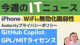 今週のITニュース iPhoneのWiFiを無効化するSSIDが発見される/Audacityのポリシー変更/CopilotとライセンスについてGPL,MIT