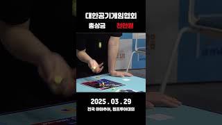 2025.03.29 총상금 천만원 전국 점프투어대회 도전하세요!! #오징어게임 #squidgame #gonggi #대한공기게임협회