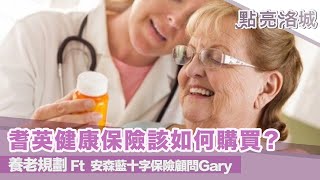 養老規劃 耆英健康保險該如何購買？ Ft  安森藍十字保險顧問Gary  2020 02 15 點亮洛城