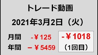 トレード動画 2021年3月2日（火）1回目 -￥1018