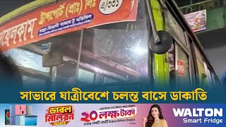 সাভারে যাত্রীবেশে চলন্ত বাসে ডাকাতি, আহত ৪ | Savar | Dhaka Post