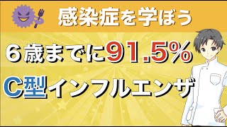 ほとんどの大人が感染している「C型インフルエンザ」ってどんな病気？【薬剤師が解説】