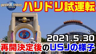 【USJ再開への準備】ハリドリ試運転！2021年5月30日日曜日、臨時休業中のユニバーサルスタジオジャパンの様子