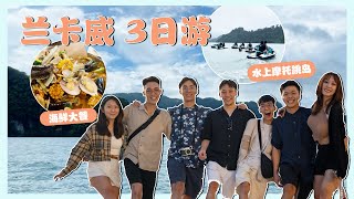 兰卡威Pulau Langkawi 3天2夜旅游！下雨天还能出海？水上摩托 Jetski 跳岛初体验！美味丰富海鲜餐以及兰卡威水族馆【Langkawi VLOG】