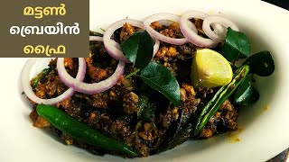 Mutton Brain Fry|| മട്ടൺ ബ്രെയിൻ ഫ്രൈ(Malayalam)