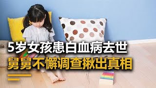 5岁女孩白血病去世，舅舅拍下孩子卧室照片后，发现孩子去世真相