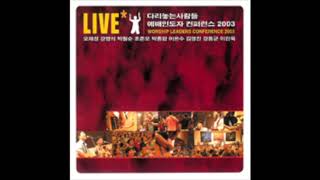 다리놓는 사람들 - 예배인도자 컨퍼런스 2003 Live