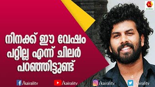 സണ്ണി വെയ്ൻ എന്ന പേരിനെ പറ്റി സണ്ണി | Suny Wayne | Kairali TV